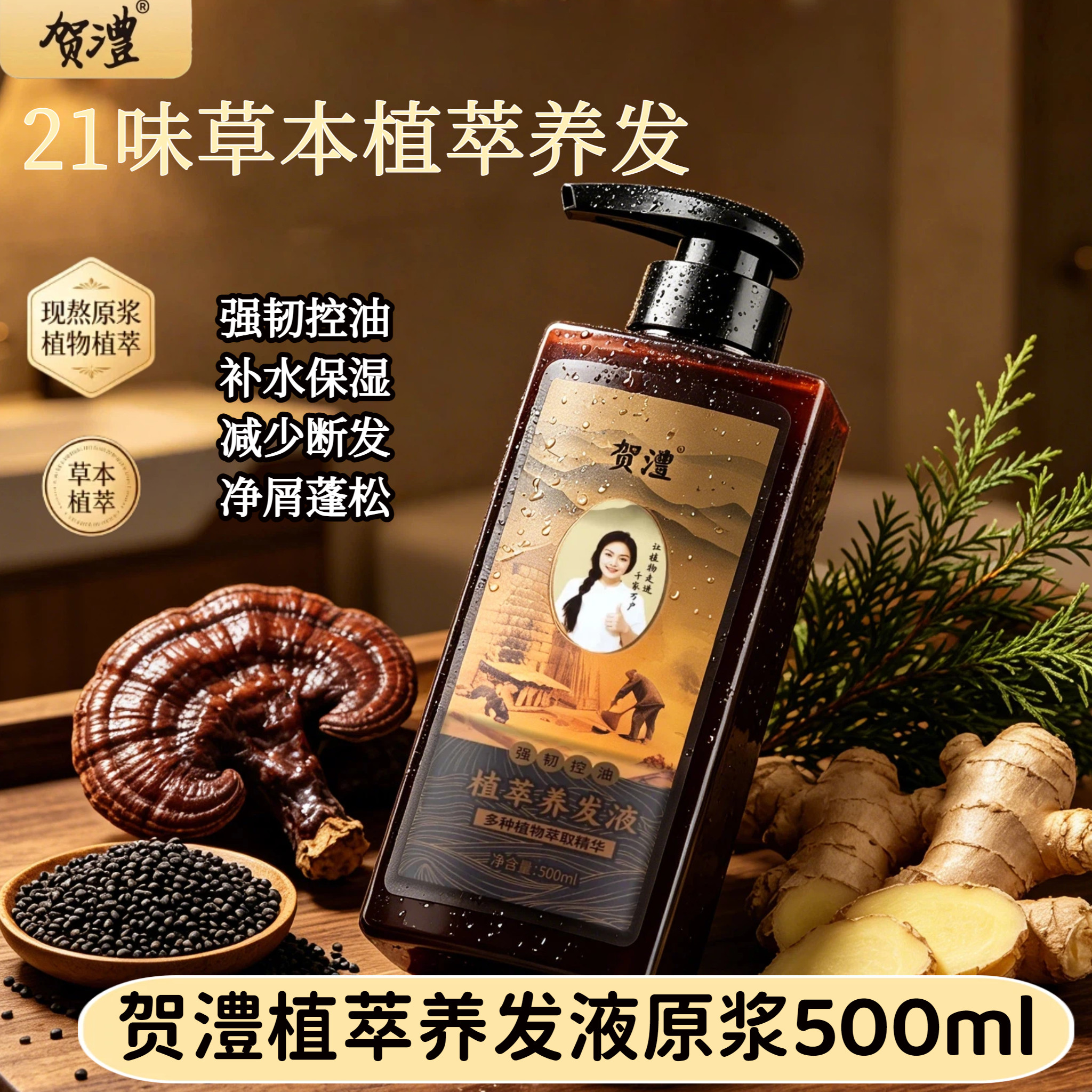 洗发水控油蓬松去屑止痒护发侧柏叶生姜中草本贺澧植物官方正品