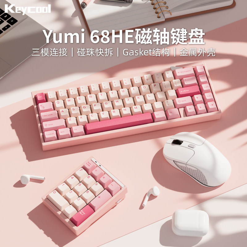 Keycool Yumi68金属机械键盘 客制化CNC三模蓝牙粉色女生磁轴键盘
