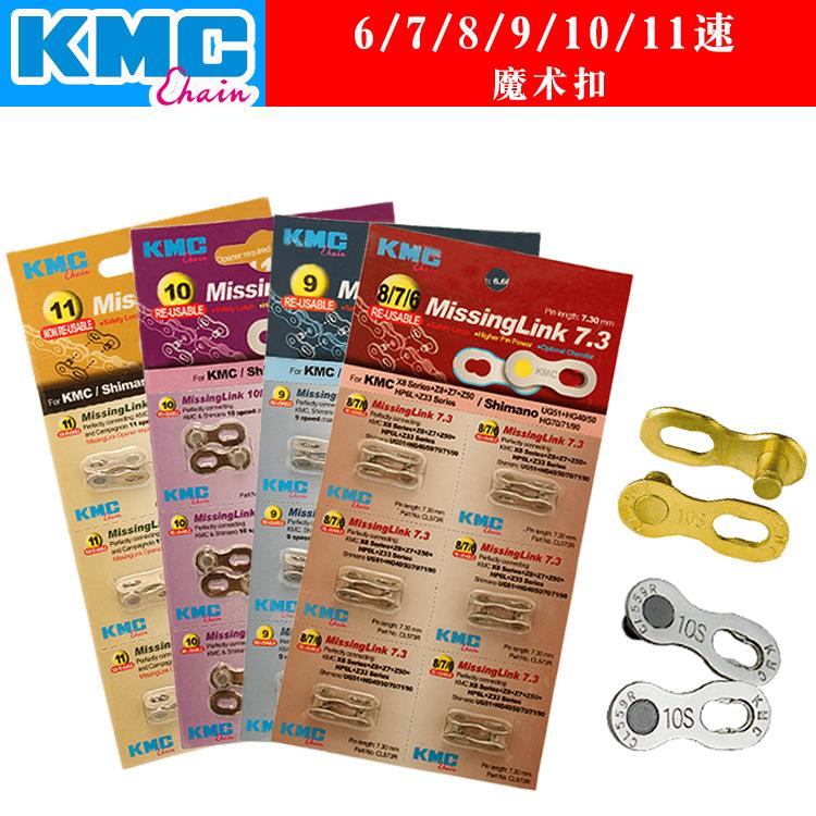 KMC桂盟6 7 8 9 10 11速链条扣 快拆扣 山地 公路 自行车魔术扣