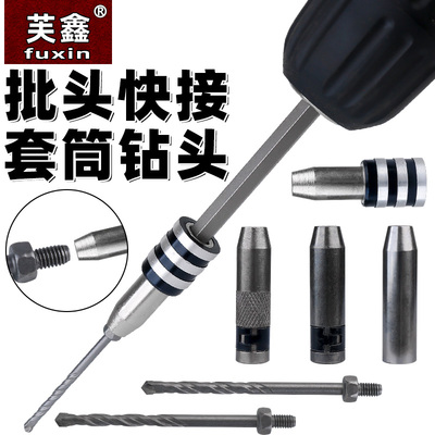 批头快接套筒钻头手电钻快脱全套通用拧螺丝挂件一机多用快速钻孔
