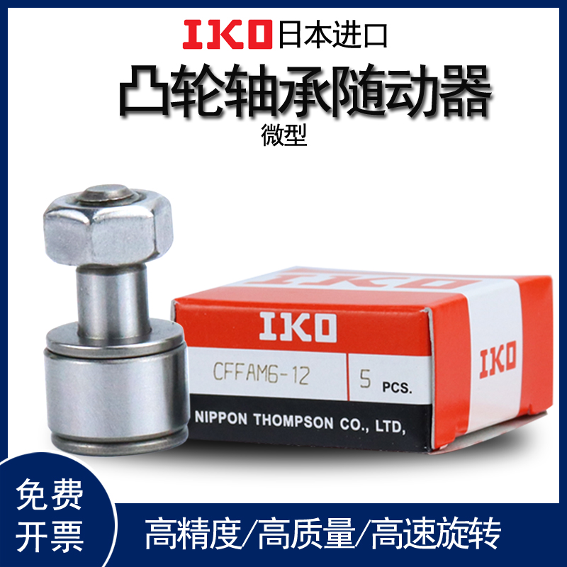 日本IKO轴承钢不锈钢凸轮随动器 CFFAN CFFANG CFFAMG CFFAM 5-10
