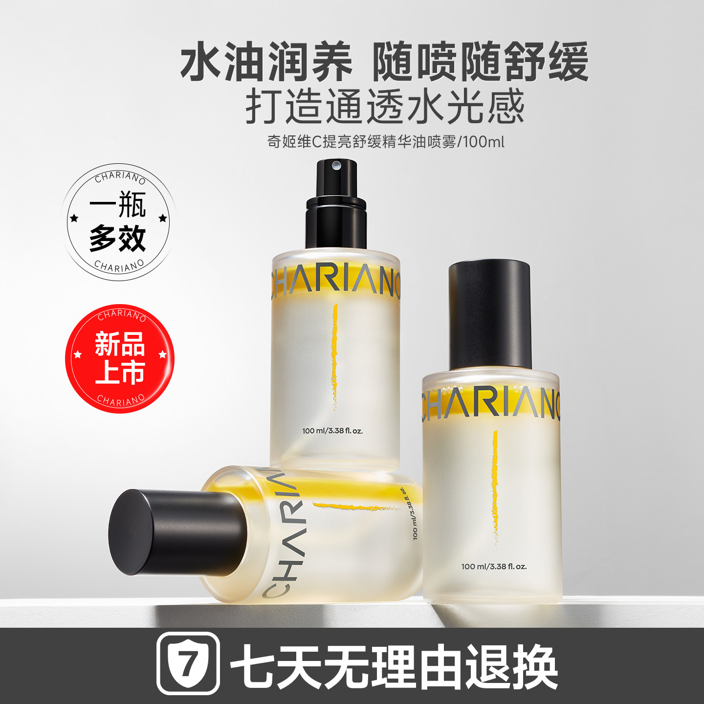 CHARIANO奇姬油养肤精华妆前喷雾补水喷雾舒缓提亮去黄vc精华喷雾