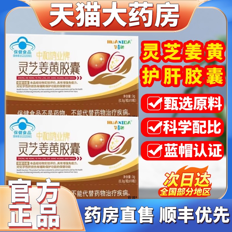 华喜达中和鸿业牌灵芝姜黄