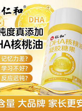 仁和dha核桃藻油学生儿童青少年增强补脑dha鱼记忆力官方旗舰店