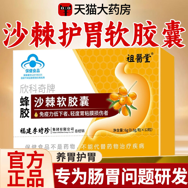 李时珍欣科奇牌蜂胶沙棘软胶囊棘油护胃养胃正品官方旗舰店药房
