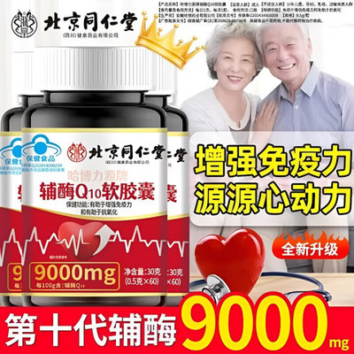 北京同仁堂辅酶q10软胶囊