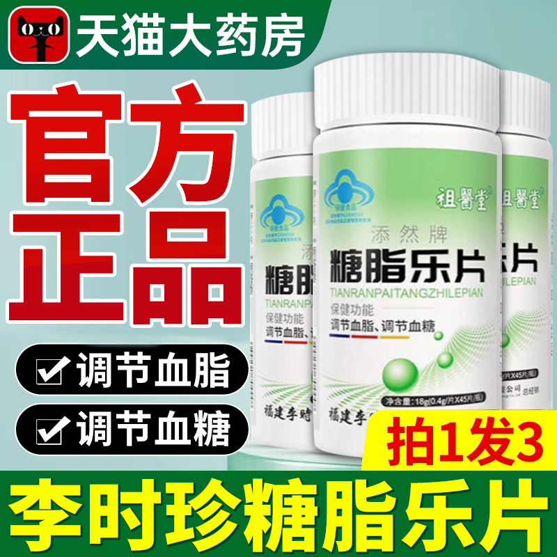 祖医堂李时珍糖脂乐片