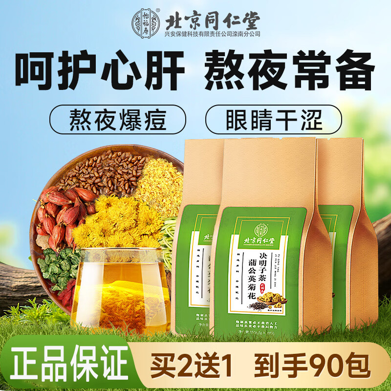 北京同仁堂蒲公英菊花决明