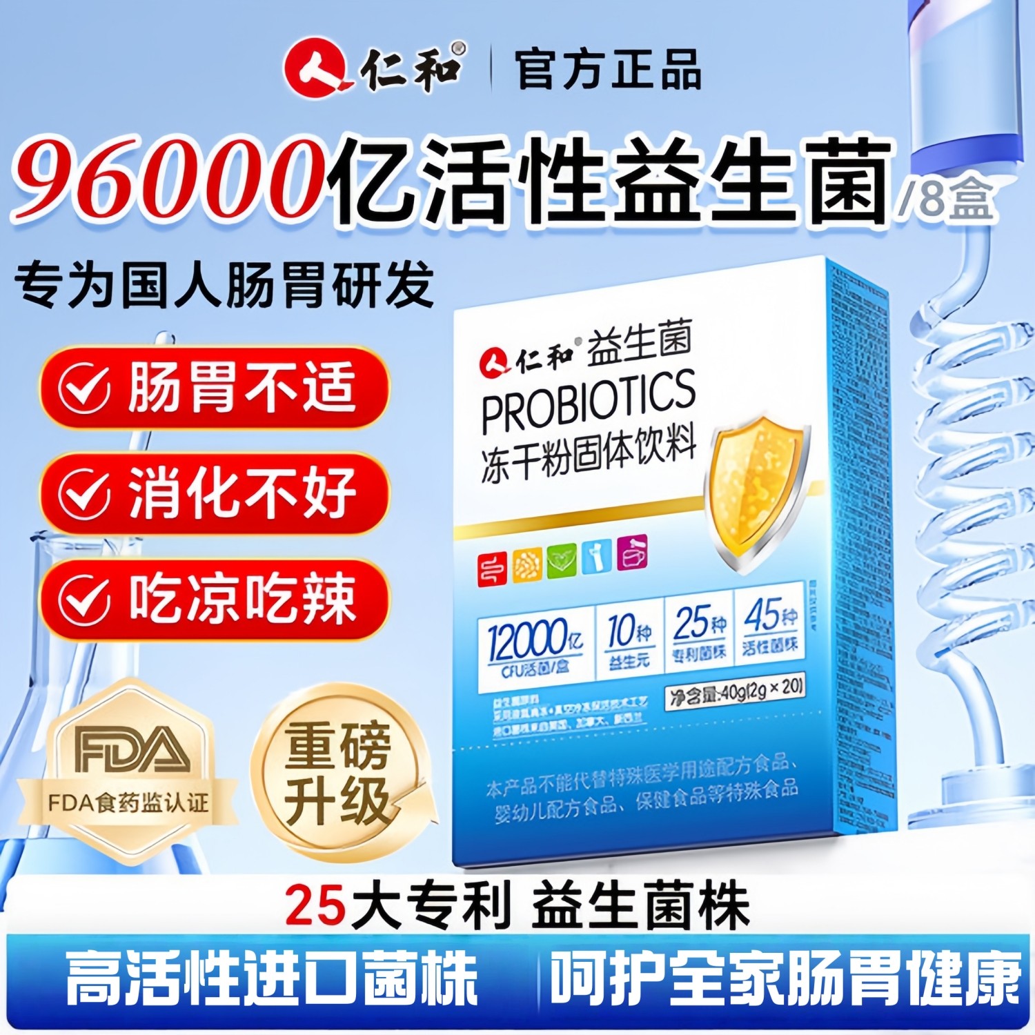 仁和益生菌冻干粉调理肠胃便秘图片
