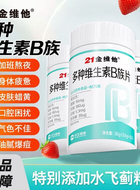 21金维他复合维生素b族片多种新陈代谢提高b12b3b6叶酸正品营养非