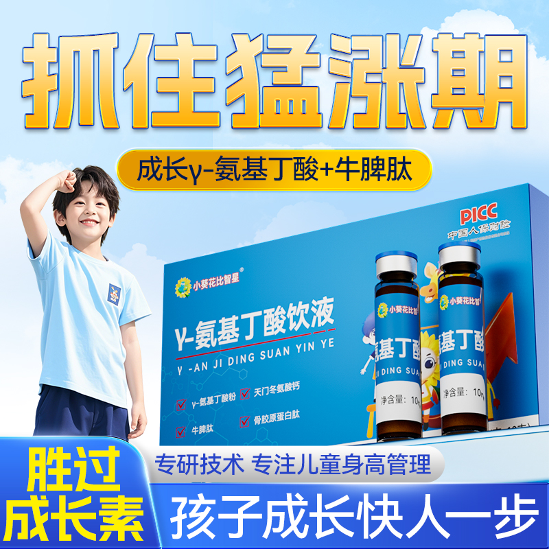 小葵花y-氨基丁酸儿童青少年长个