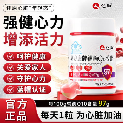 仁和辅酶Q10胶囊高含量