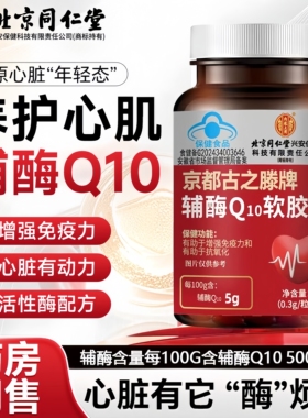 北京同仁堂辅酶Q10软胶囊高含量成人中老年官方正品保护心脏抗氧H