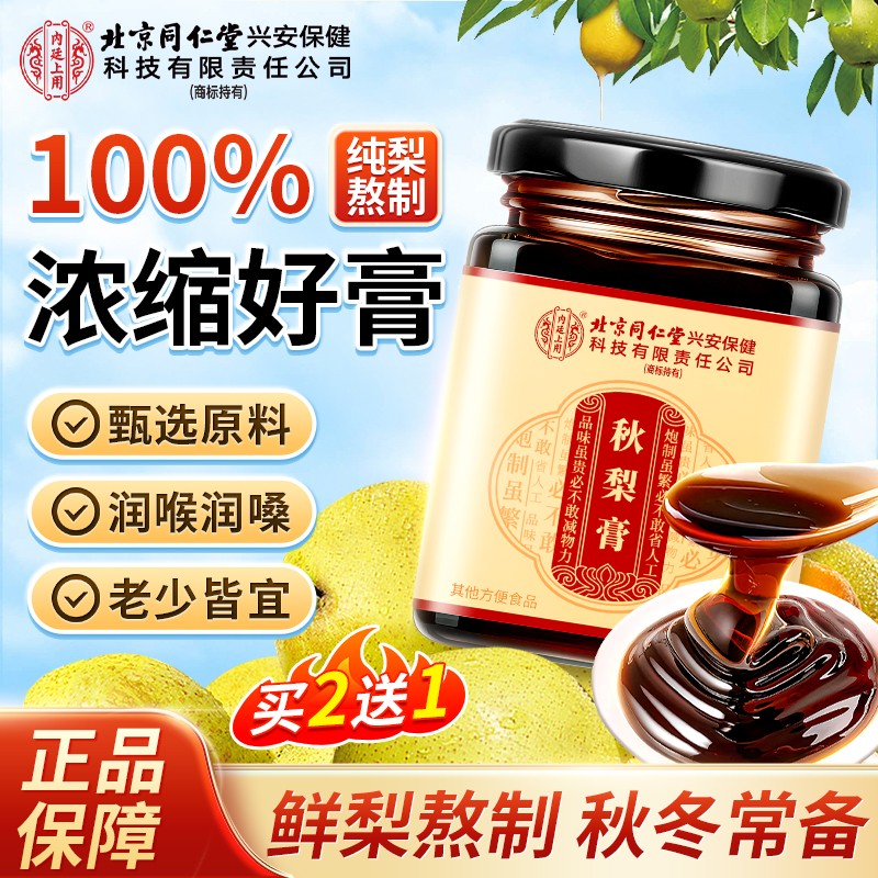 北京同仁堂枇杷秋梨膏琵琶润喉护嗓婴幼儿童雪梨膏官方旗舰店正品