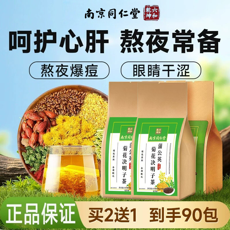 南京同仁堂蒲公英菊花决明