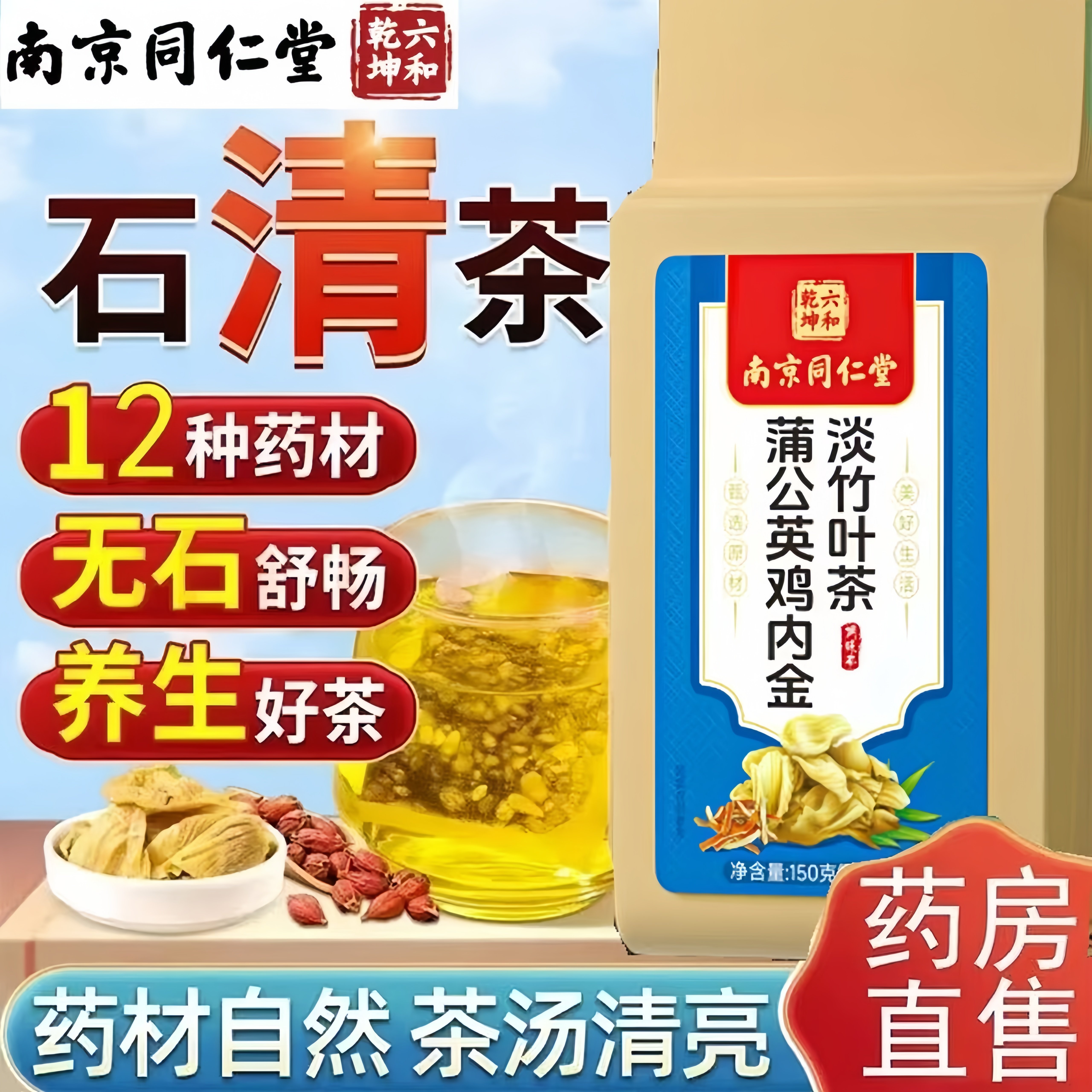 南京同仁堂石清鸡内金茶去