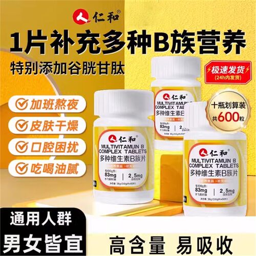 仁和多种复合维生素b族片