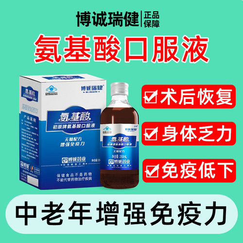 氨基酸口服液增强体质提高