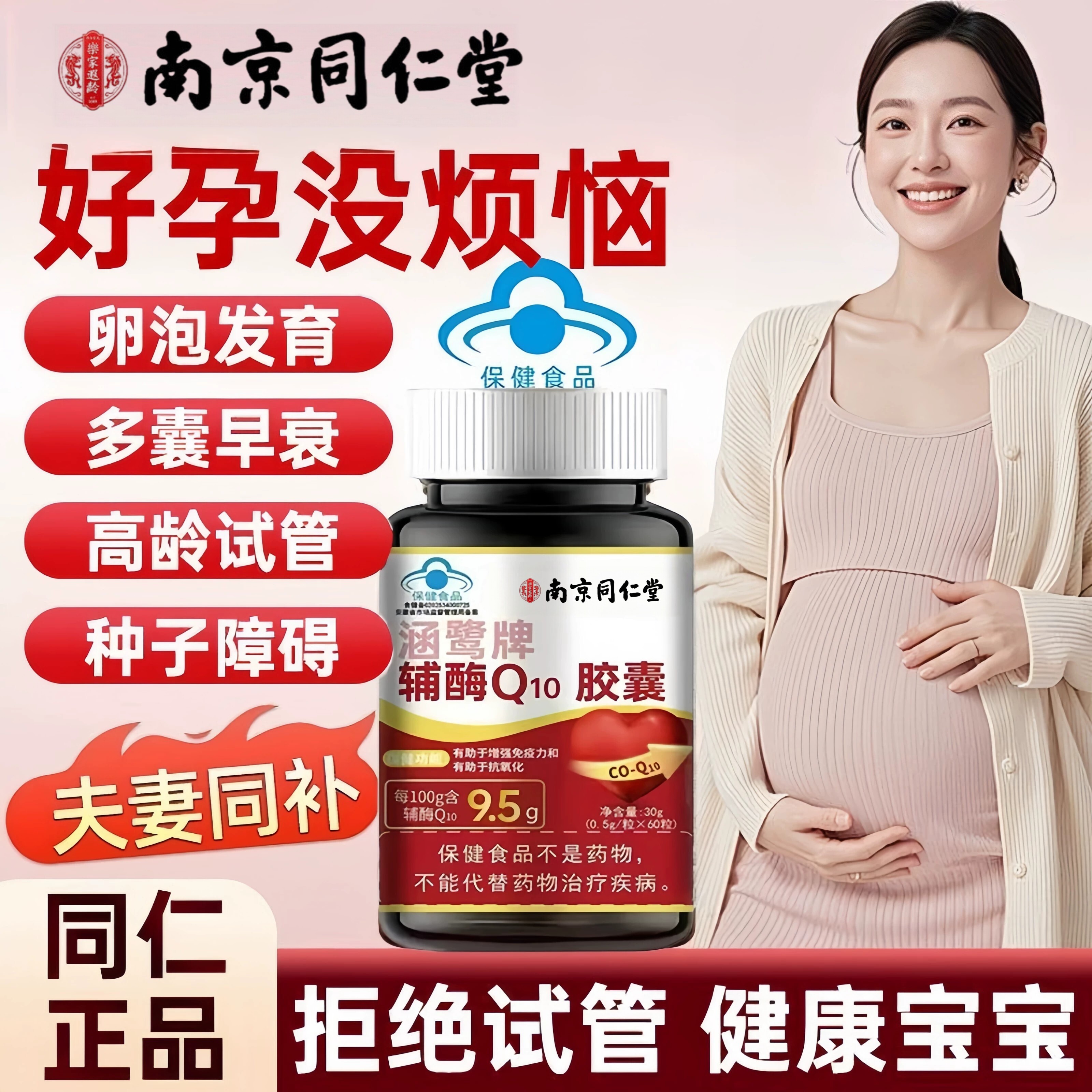 南京同仁堂辅酶q10软胶囊