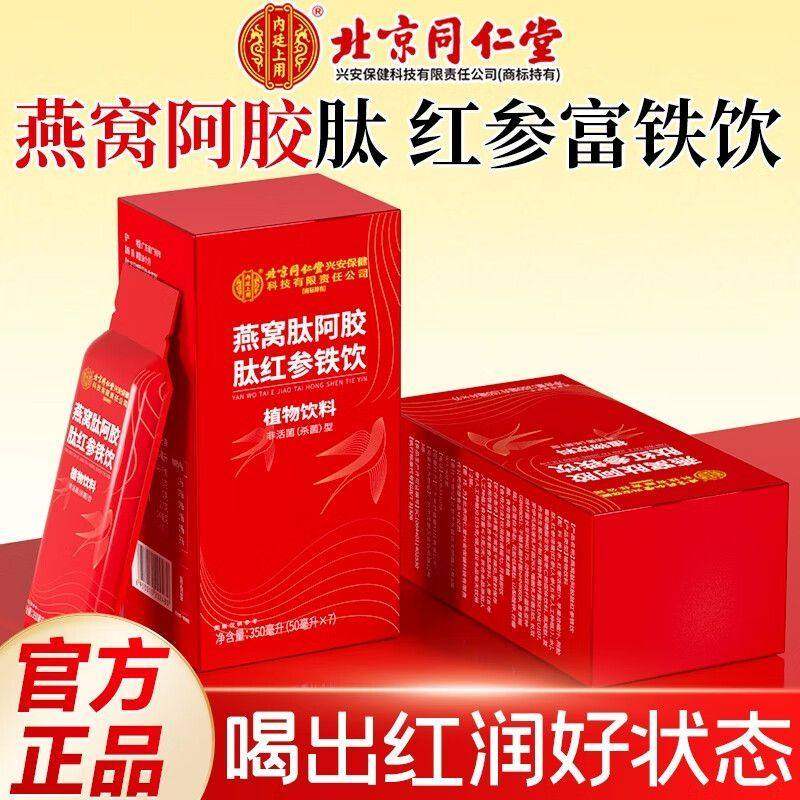 北京同仁堂燕窝阿胶肽红参富铁饮品女性人参补铁补气补血官方正品