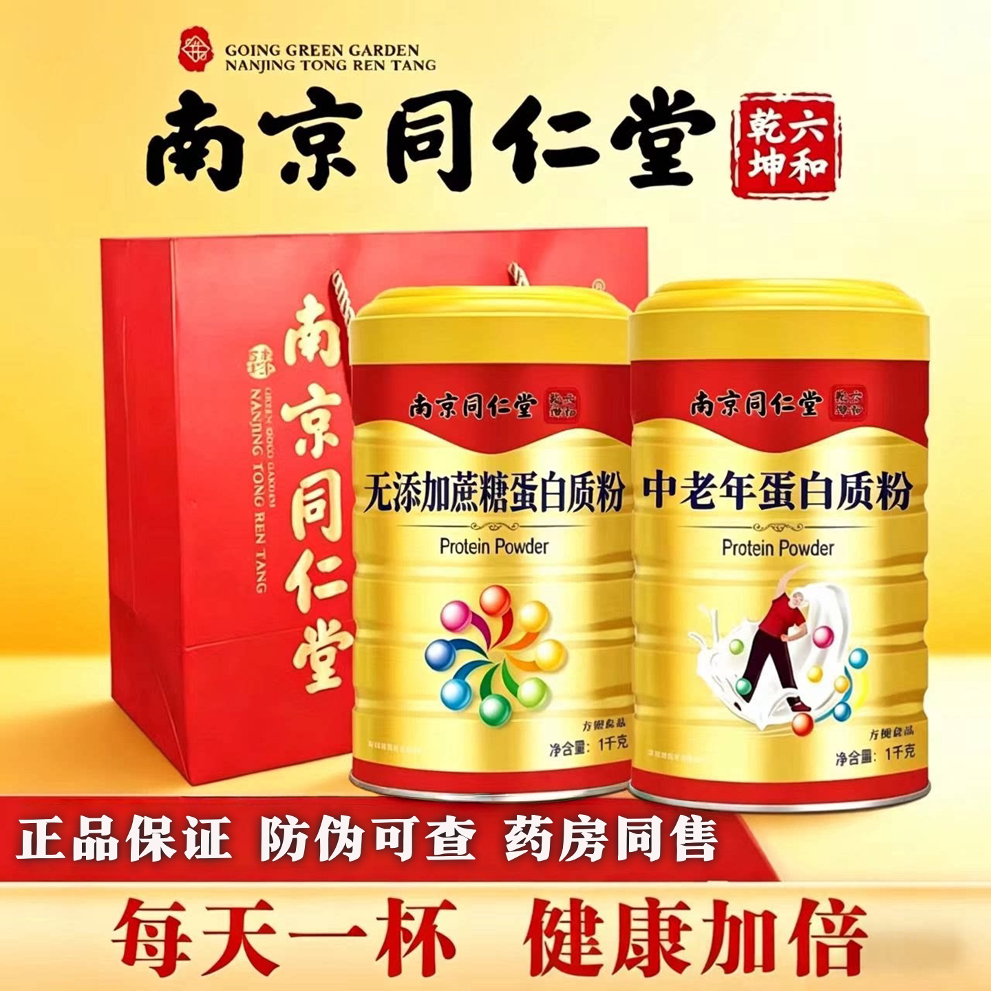 南京同仁堂中老年男女性营养强化蛋白质粉乳清蛋白奶粉无糖免疫力