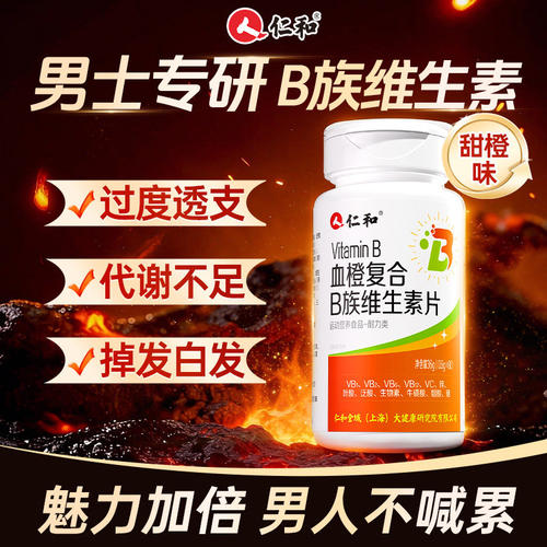 仁和B族维生素多种复合维生素