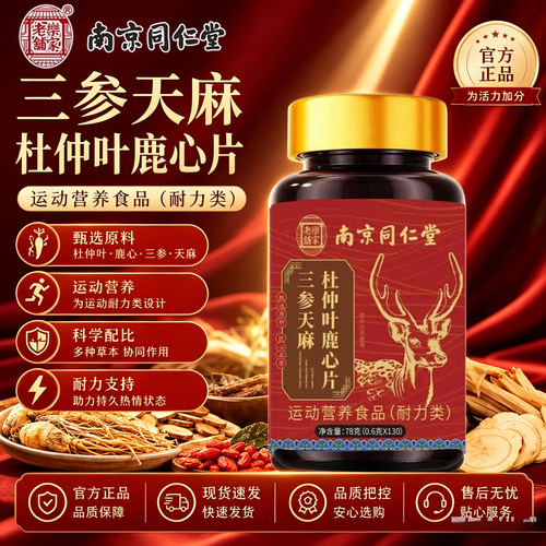 南京同仁堂鹿心片护心脑