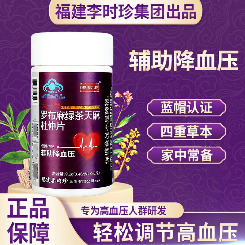 李时珍芙顺堂罗布麻绿茶天麻杜仲片辅助血压官方正品降压茶片