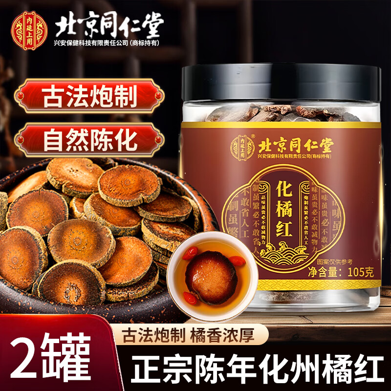 北京同仁堂正宗化州橘红金