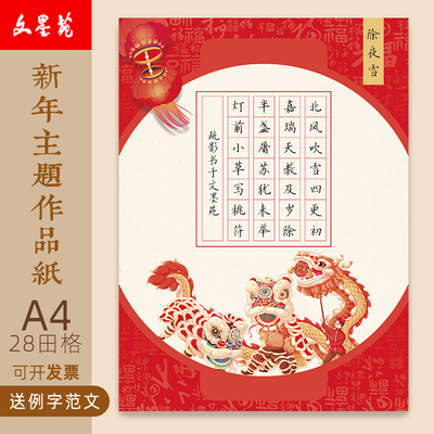 文墨苑硬笔书法作品纸A4新年款主题元旦元宵新年十五除夕小年红色16k120g加厚硬笔作品纸七言28田字格除夜雪