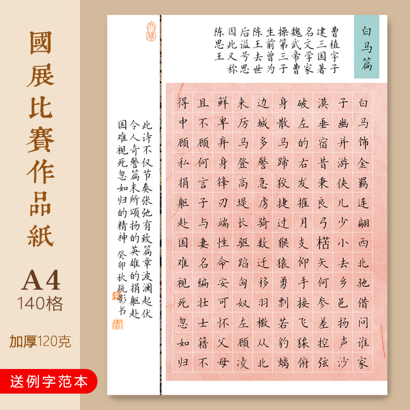 文墨苑古风硬笔书法作品纸140方格学生白马篇兰陵王古诗比赛用16K成人书写楷书规范字120g加厚竹浆纸