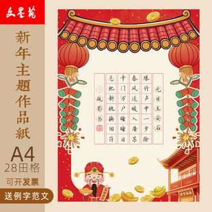 文墨苑A4硬笔书法作品纸A4新年主题元旦元宵新年十五除夕小年红色16k120g加厚硬笔作品纸七言28田字格元日