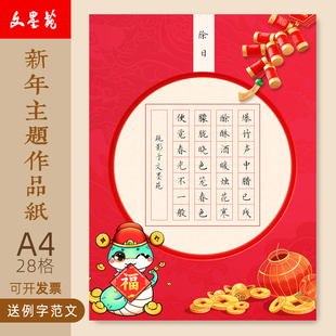 文墨苑硬笔书法作品纸A4新年款主题元旦元宵新年十五除夕小年红色16k120g加厚硬笔作品纸七言28田字格除日