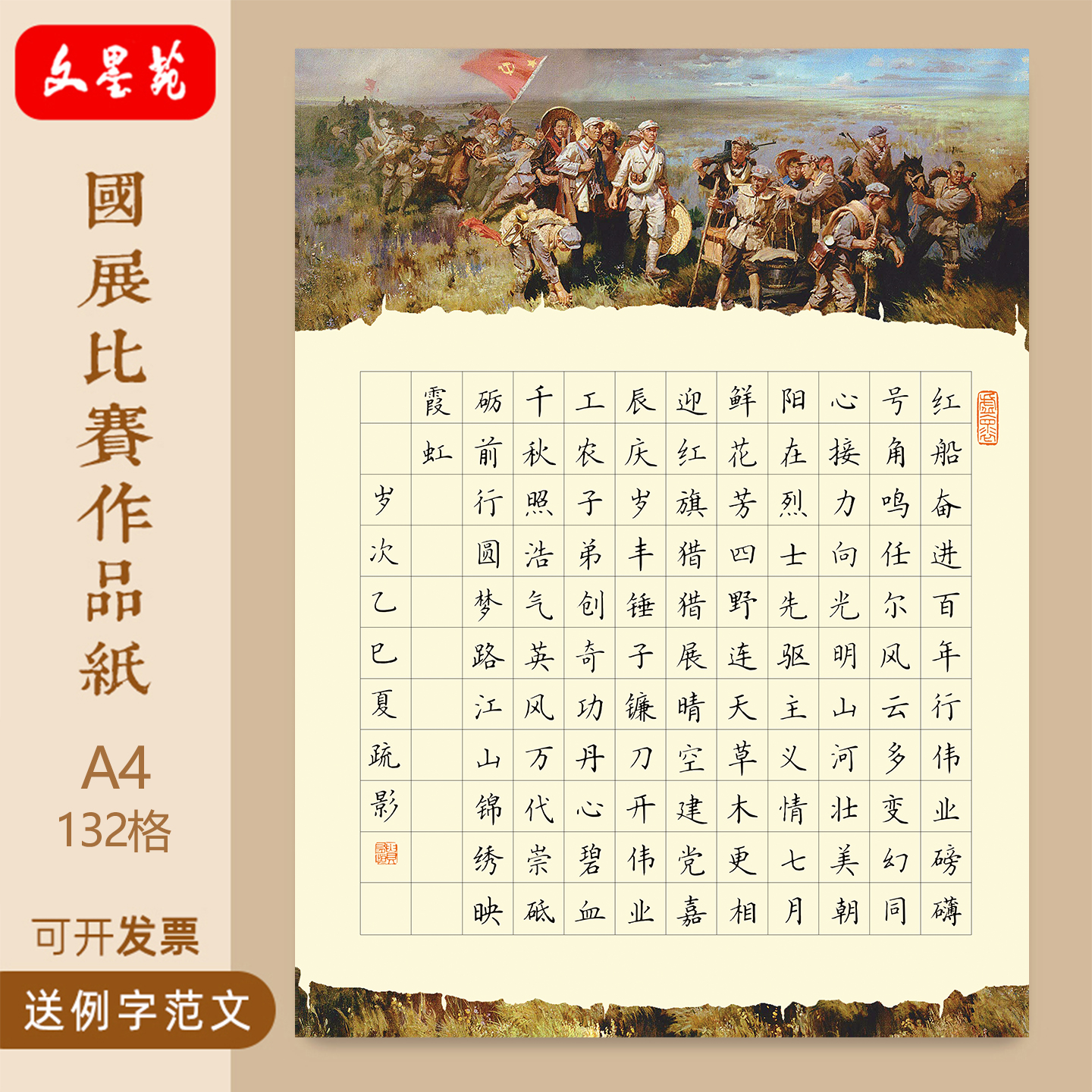 文墨苑16k学生成人硬笔书法作品纸120g加厚纯竹浆纸红色主题比赛专业书写作品纸132格七一词二首爱国主题A4
