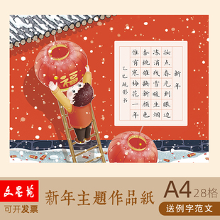 文墨苑硬笔书法作品纸A4新年款主题元旦元宵新年十五除夕小年红色16k120g加厚硬笔作品纸七言28田字格新年