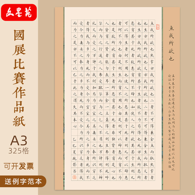 文墨苑A3鱼我所欲也古诗模板325格硬笔书法专业作品纸学生成人比赛8K硬笔书法比赛120g加厚竹浆纸笔墨中国