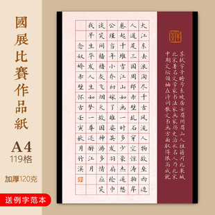 文墨苑A4方格硬笔书法作品用纸学生成人比赛古风苏轼赤壁怀古岳飞满江红120g加厚竹浆纸16k