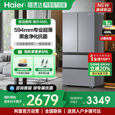 海尔488升冰箱法式多门无霜冰箱