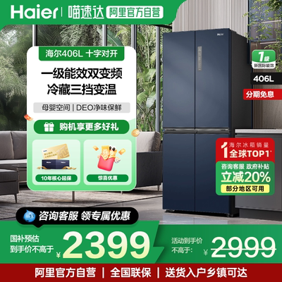 海尔冰箱406升十字对开门嵌入式