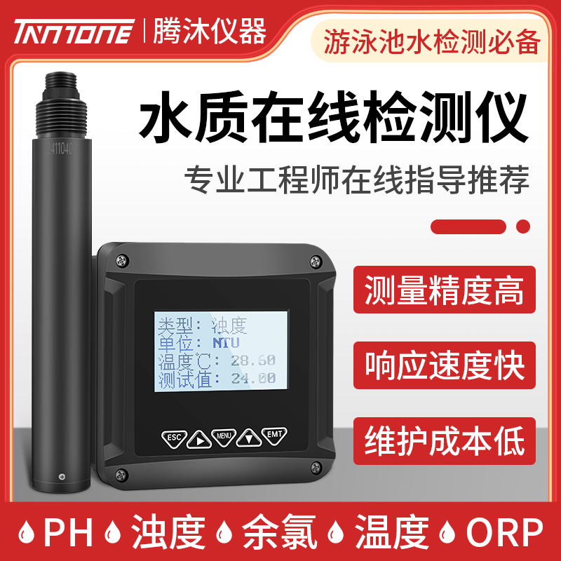 腾沐浊度计余氯在线检测仪ph电极orp传感器游泳池水质监测定探头