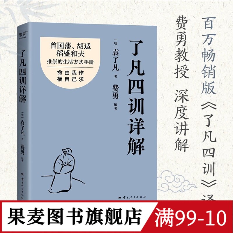 了凡四训详解 袁了凡 费勇教授深度讲解"了凡四训" 通俗易懂 揭示4大改命法门 自我修行 逆天改命 安神宁心 缓解焦虑 果麦图书