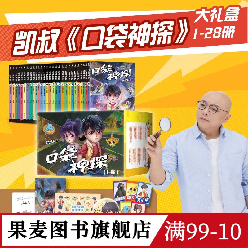 口袋神探(1-28册) 凯叔 口袋神探全集 中国版福尔摩斯 写给小学生的科学侦探故事 果麦图书