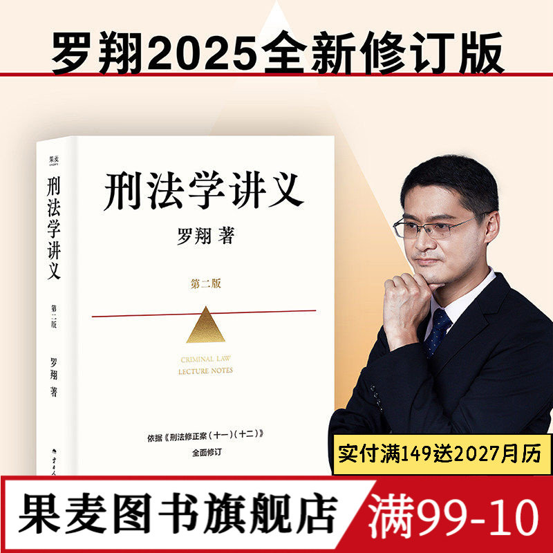 刑法学讲义(第二版) 罗翔普法故事会 2025全新升级版 法律通识读物 法律入门 培养法律思维 果麦图书
