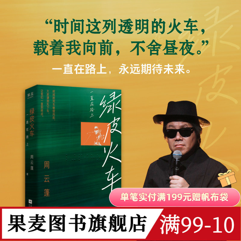 绿皮火车:一直在路上 周云蓬 游历随笔集 新增自序及数篇新作 民谣歌手的传奇人生 果麦图书 - 实物图