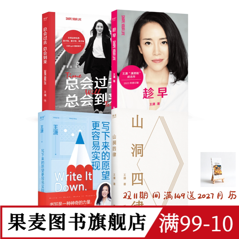 王潇作品集(套装4册) 趁早 山洞四律 写下来的愿望更容易实现 总会过去总会到来 潇洒姐成功励志 果麦图书