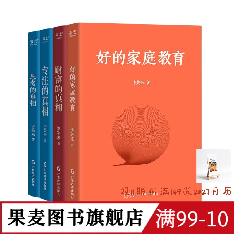 思考的真相+财富的真相+专注的真相+好的家庭教育(套装4册) 李笑来 果麦图书