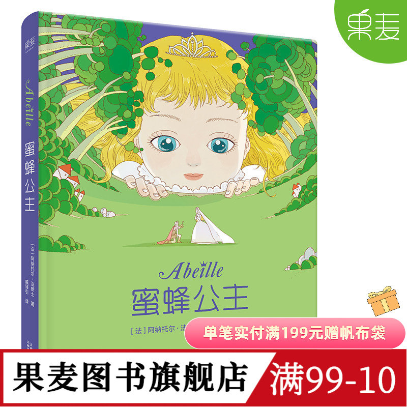 蜜蜂公主 阿纳托尔&middot;法朗士 彩色插图 诺贝尔文学奖得主 纯真童话 爱与勇气 法国童话经典作品 儿童文学 果麦出品
