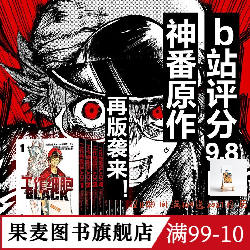 工作细胞BLACK 原田重光 2026版 工作细胞暗黑版 送给不爱惜身体的自己 日本神番原作 健康科普漫画 果麦图书