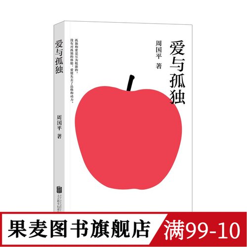 爱与孤独 周国平 写给当代青年的浪漫哲思录 哲学级“人生情感说明书”生命本质 爱和孤独 果麦图书