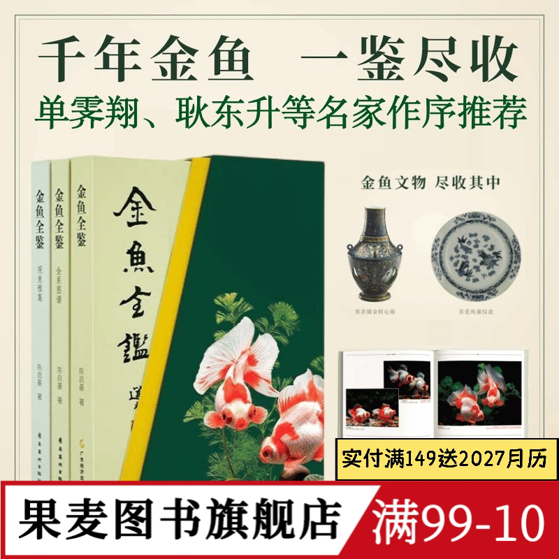 金鱼全鉴(礼盒版) 陈启基 千余张高清图片 金鱼的科普与艺术鉴赏 果麦图书